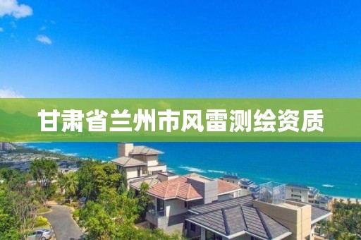 甘肃省兰州市风雷测绘资质