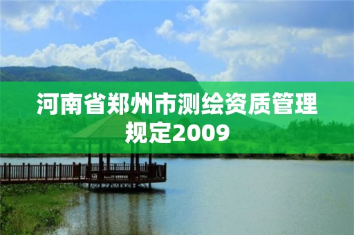 河南省郑州市测绘资质管理规定2009