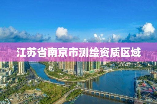 江苏省南京市测绘资质区域