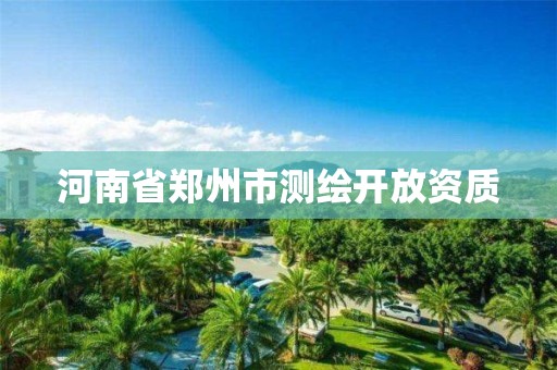 河南省郑州市测绘开放资质