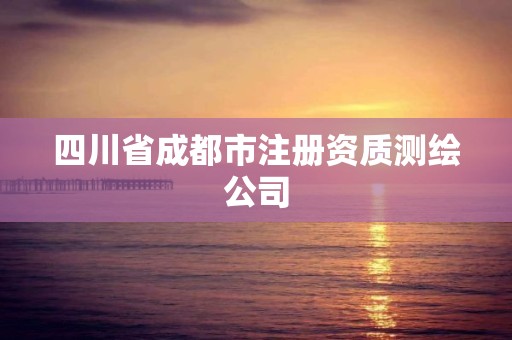 四川省成都市注册资质测绘公司