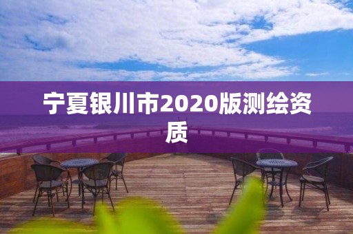 宁夏银川市2020版测绘资质