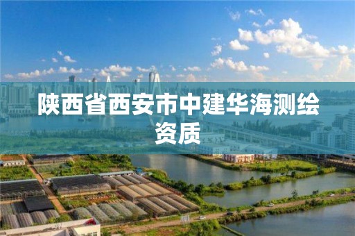 陕西省西安市中建华海测绘资质