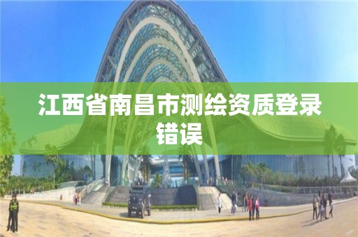 江西省南昌市测绘资质登录错误