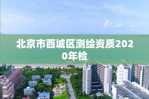 北京市西城区测绘资质2020年检