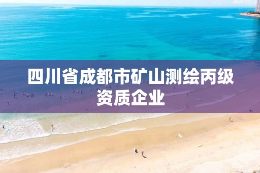 四川省成都市矿山测绘丙级资质企业