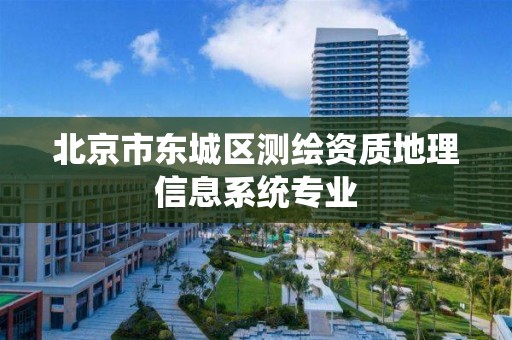 北京市东城区测绘资质地理信息系统专业