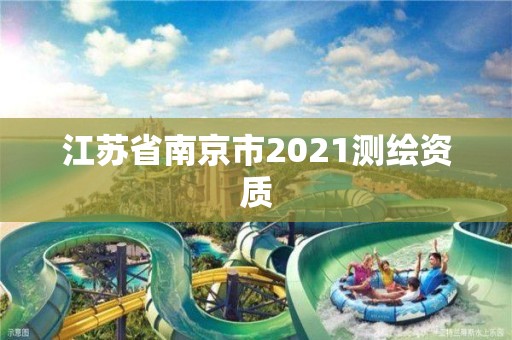 江苏省南京市2021测绘资质