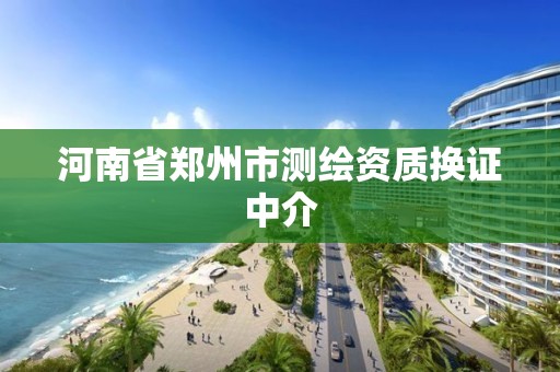 河南省郑州市测绘资质换证中介