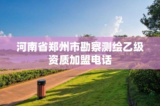 河南省郑州市勘察测绘乙级资质加盟电话