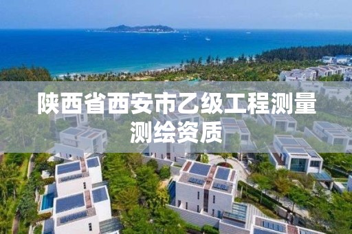 陕西省西安市乙级工程测量测绘资质