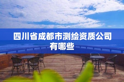 四川省成都市测绘资质公司有哪些