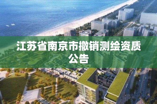 江苏省南京市撤销测绘资质公告