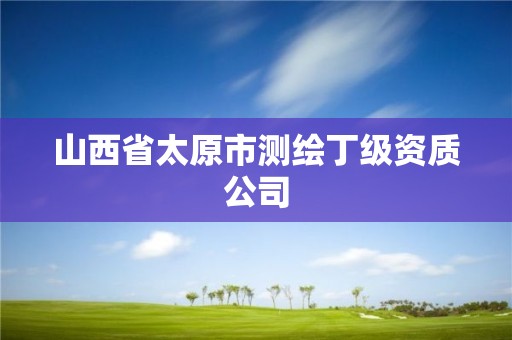 山西省太原市测绘丁级资质公司