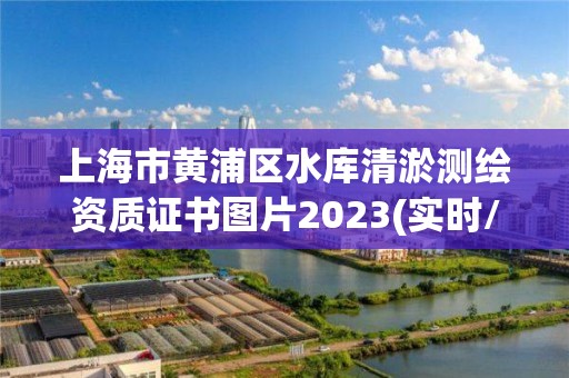 上海市黄浦区水库清淤测绘资质证书图片2023(实时/更新中)