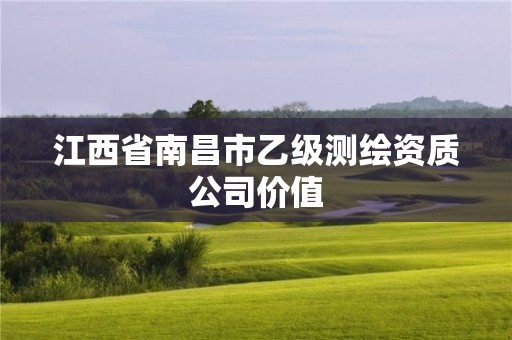 江西省南昌市乙级测绘资质公司价值