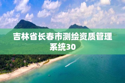 吉林省长春市测绘资质管理系统30