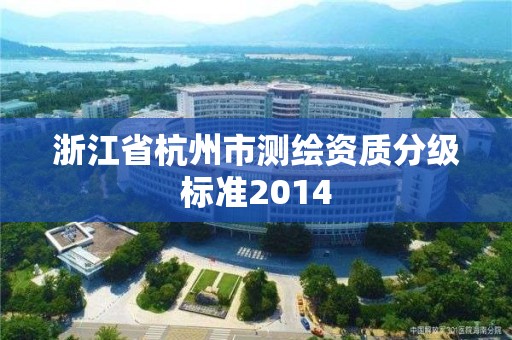 浙江省杭州市测绘资质分级标准2014