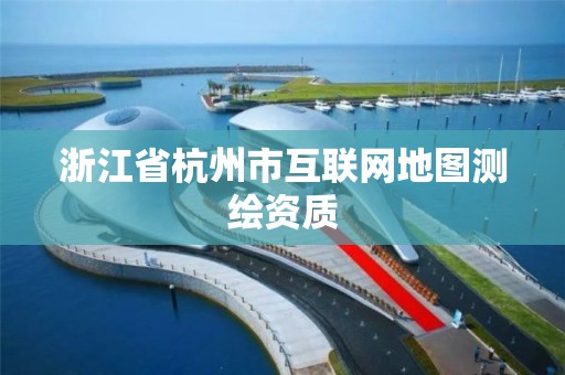 浙江省杭州市互联网地图测绘资质