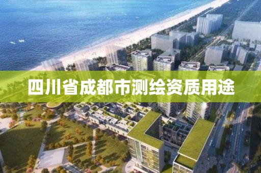 四川省成都市测绘资质用途