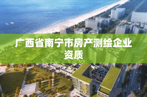 广西省南宁市房产测绘企业资质