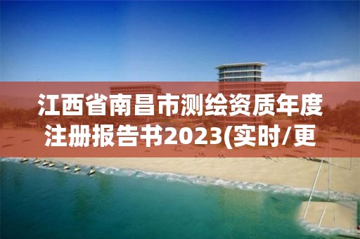 江西省南昌市测绘资质年度注册报告书2023(实时/更新中)