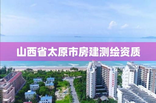 山西省太原市房建测绘资质