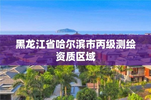 黑龙江省哈尔滨市丙级测绘资质区域