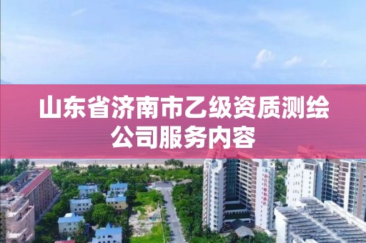 山东省济南市乙级资质测绘公司服务内容