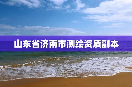 山东省济南市测绘资质副本