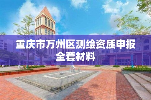 重庆市万州区测绘资质申报全套材料