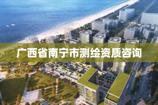 广西省南宁市测绘资质咨询