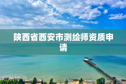 陕西省西安市测绘师资质申请