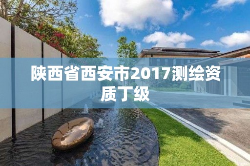 陕西省西安市2017测绘资质丁级