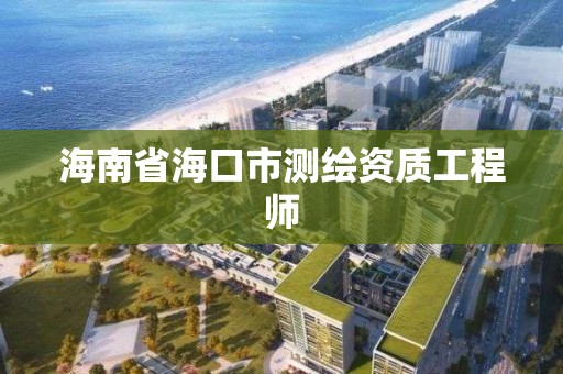 海南省海口市测绘资质工程师