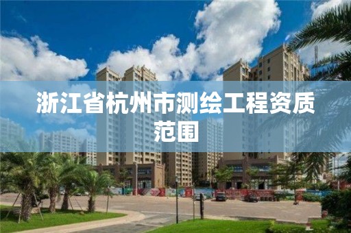 浙江省杭州市测绘工程资质范围