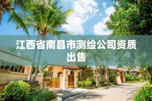 江西省南昌市测绘公司资质出售 江西省南昌市测绘公司资质出售