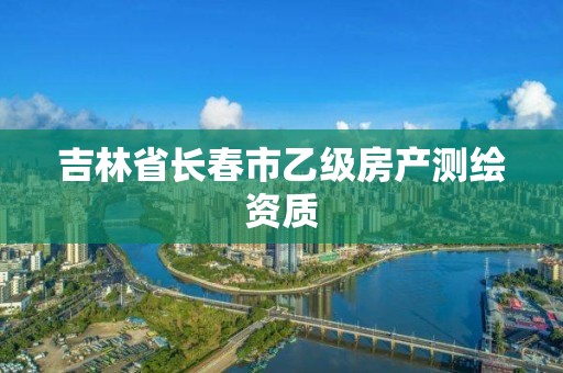 吉林省长春市乙级房产测绘资质