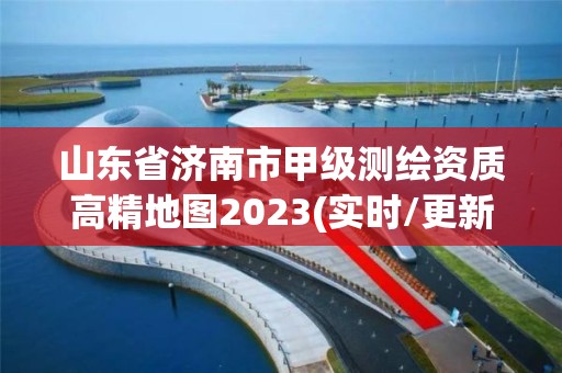 山东省济南市甲级测绘资质高精地图2023(实时/更新中)