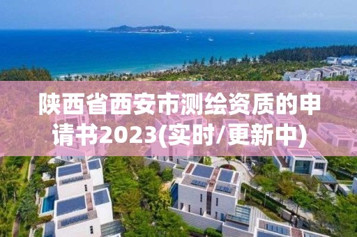 陕西省西安市测绘资质的申请书2023(实时/更新中)