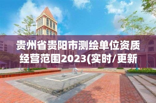 贵州省贵阳市测绘单位资质经营范围2023(实时/更新中)