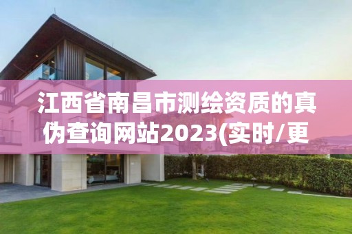 江西省南昌市测绘资质的真伪查询网站2023(实时/更新中)