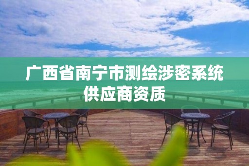 广西省南宁市测绘涉密系统供应商资质