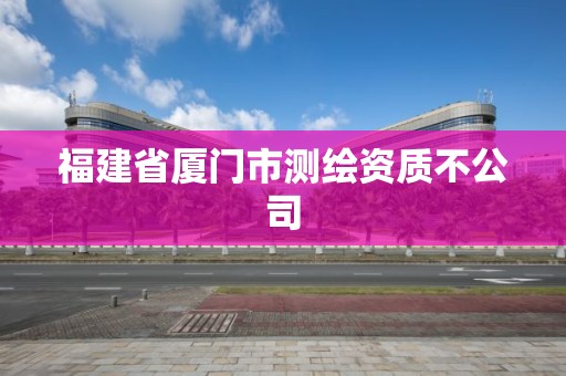 福建省厦门市测绘资质不公司