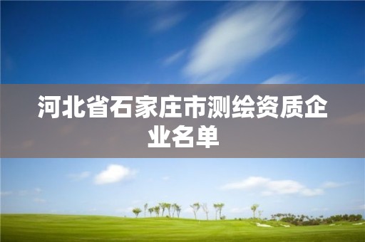 河北省石家庄市测绘资质企业名单