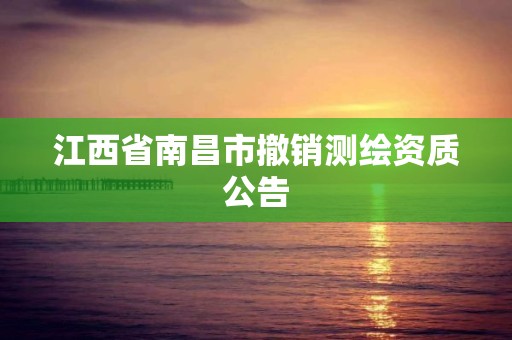 江西省南昌市撤销测绘资质公告