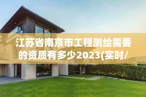 江苏省南京市工程测绘需要的资质有多少2023(实时/更新中)