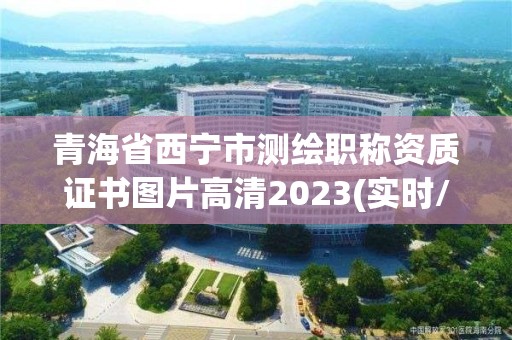 青海省西宁市测绘职称资质证书图片高清2023(实时/更新中)