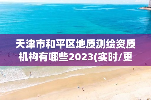 天津市和平区地质测绘资质机构有哪些2023(实时/更新中)