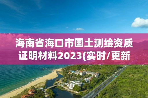 海南省海口市国土测绘资质证明材料2023(实时/更新中)